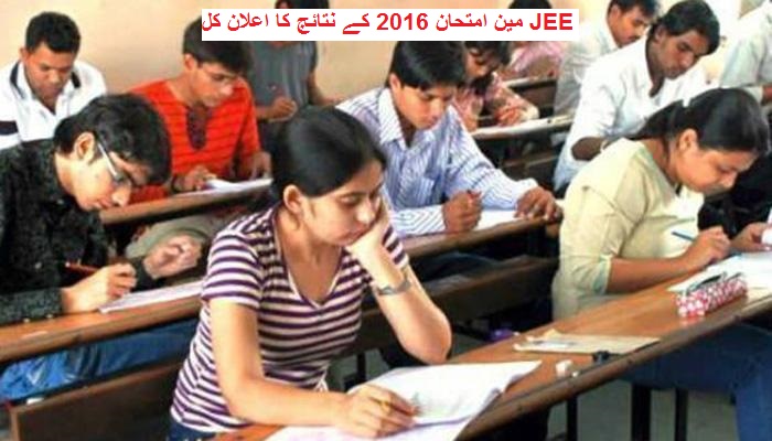 JEE مین امتحان 2016 کے نتائج کا اعلان کل